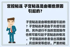 宫腔粘连 子宫粘连是由哪些原因引起的？