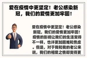 爱在疫情中更坚定！老公感染新冠，我们的爱情更加牢固！