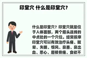 印堂穴 什么是印堂穴？