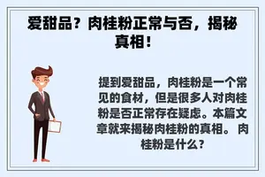 爱甜品？肉桂粉正常与否，揭秘真相！