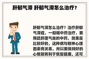 肝郁气滞 肝郁气滞怎么治疗？