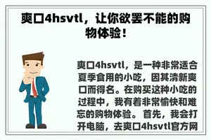 爽口4hsvtl，让你欲罢不能的购物体验！