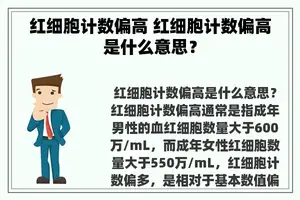 红细胞计数偏高 红细胞计数偏高是什么意思？