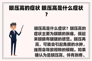眼压高的症状 眼压高是什么症状？