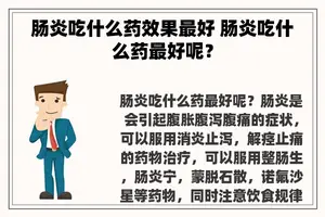 肠炎吃什么药效果最好 肠炎吃什么药最好呢？