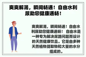 爽爽解渴，瞬间畅通！自由水利尿助您健康通畅！