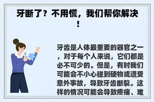 牙断了？不用慌，我们帮你解决！