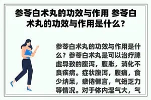 参苓白术丸的功效与作用 参苓白术丸的功效与作用是什么？