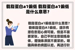 载脂蛋白a1偏低 载脂蛋白a1偏低是什么意思？