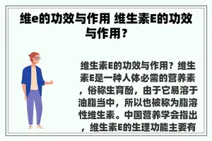 维e的功效与作用 维生素E的功效与作用？