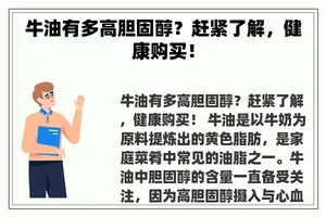 牛油有多高胆固醇？赶紧了解，健康购买！