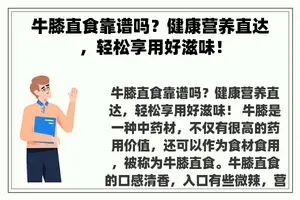 牛膝直食靠谱吗？健康营养直达，轻松享用好滋味！