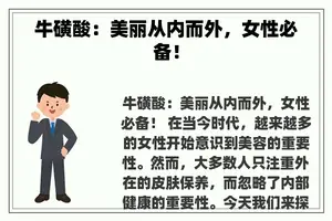 牛磺酸：美丽从内而外，女性必备！