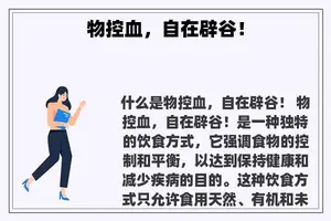 物控血，自在辟谷！