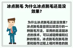 冰点脱毛 为什么冰点脱毛还是没效果？