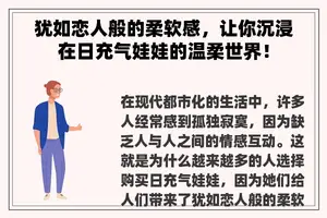 犹如恋人般的柔软感，让你沉浸在日充气娃娃的温柔世界！