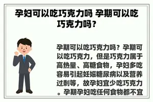 孕妇可以吃巧克力吗 孕期可以吃巧克力吗？