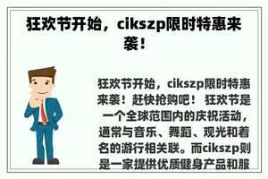 狂欢节开始，cikszp限时特惠来袭！