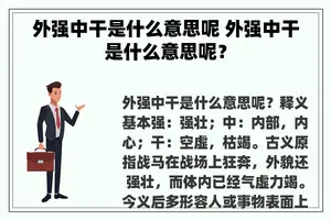 外强中干是什么意思呢 外强中干是什么意思呢？