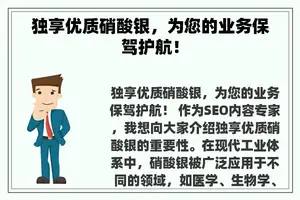 独享优质硝酸银，为您的业务保驾护航！