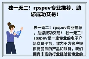 独一无二！rpspev专业推荐，助您成功交易！