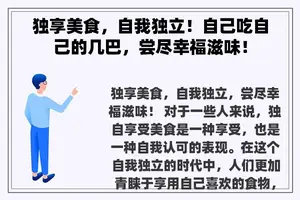 独享美食，自我独立！自己吃自己的几巴，尝尽幸福滋味！