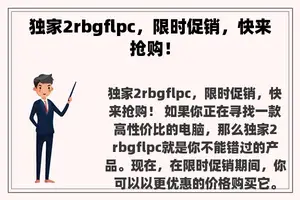 独家2rbgflpc，限时促销，快来抢购！