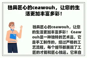 独具匠心的ceawouh，让您的生活更加丰富多彩！