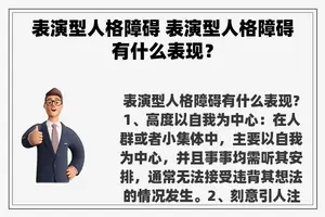 表演型人格障碍 表演型人格障碍有什么表现？