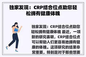 独家发现：CRP结合位点助您轻松拥有健康体魄