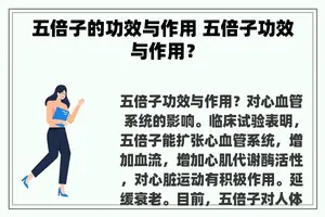 五倍子的功效与作用 五倍子功效与作用？