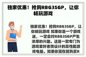 独家优惠！抢购RBG3SGP，让你畅玩游戏