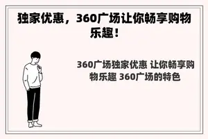 独家优惠，360广场让你畅享购物乐趣！