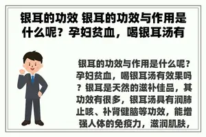 银耳的功效 银耳的功效与作用是什么呢？孕妇贫血，喝银耳汤有效果吗？