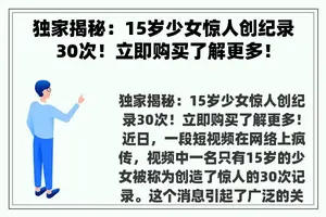 独家揭秘：15岁少女惊人创纪录30次！立即购买了解更多！