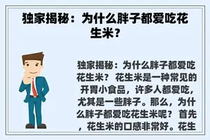 独家揭秘：为什么胖子都爱吃花生米？