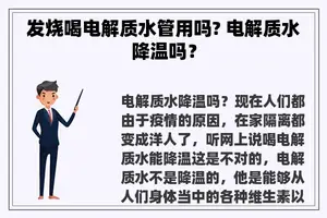 发烧喝电解质水管用吗? 电解质水降温吗？