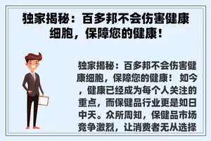 独家揭秘：百多邦不会伤害健康细胞，保障您的健康！