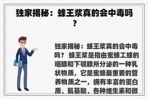 独家揭秘：蜂王浆真的会中毒吗？