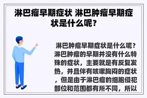 淋巴瘤早期症状 淋巴肿瘤早期症状是什么呢？