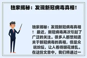 独家揭秘：发现新冠病毒真相！