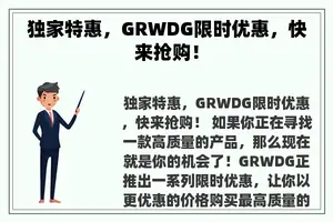 独家特惠，GRWDG限时优惠，快来抢购！