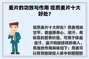 麦片的功效与作用 吃燕麦片十大好处？