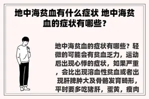 地中海贫血有什么症状 地中海贫血的症状有哪些？