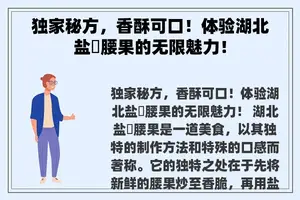 独家秘方，香酥可口！体验湖北盐焗腰果的无限魅力！