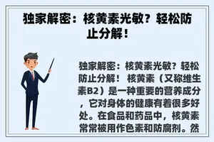 独家解密：核黄素光敏？轻松防止分解！