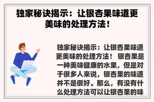 独家秘诀揭示：让银杏果味道更美味的处理方法！