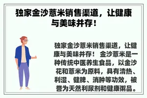 独家金沙薏米销售渠道，让健康与美味并存！