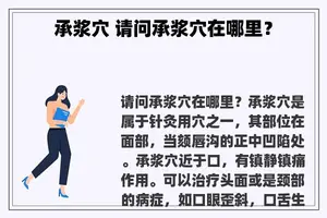 承浆穴 请问承浆穴在哪里？