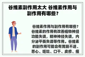 谷维素副作用太大 谷维素作用与副作用有哪些？